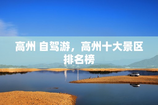 高州 自驾游，高州十大景区排名榜